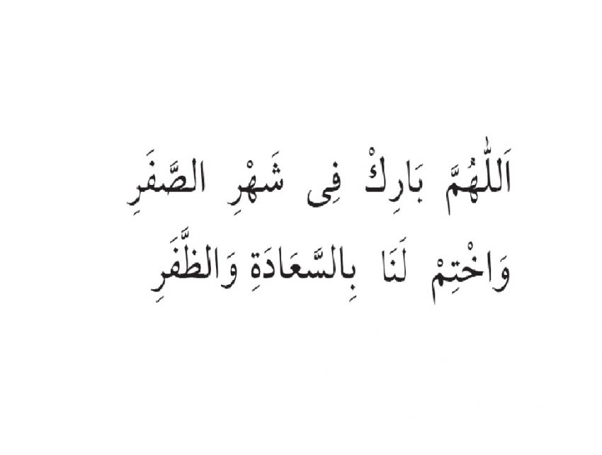 SAFER AYINDA OKUNACAK DUÂLAR